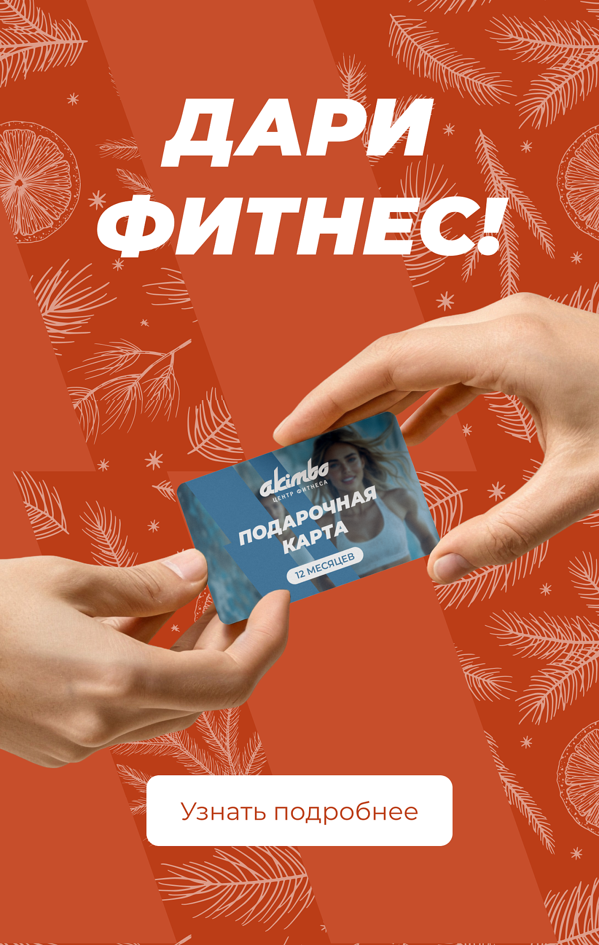 Ищете полезный и нужный подарок? Подарочный сертификат в Акимбо — идеальный вариант!