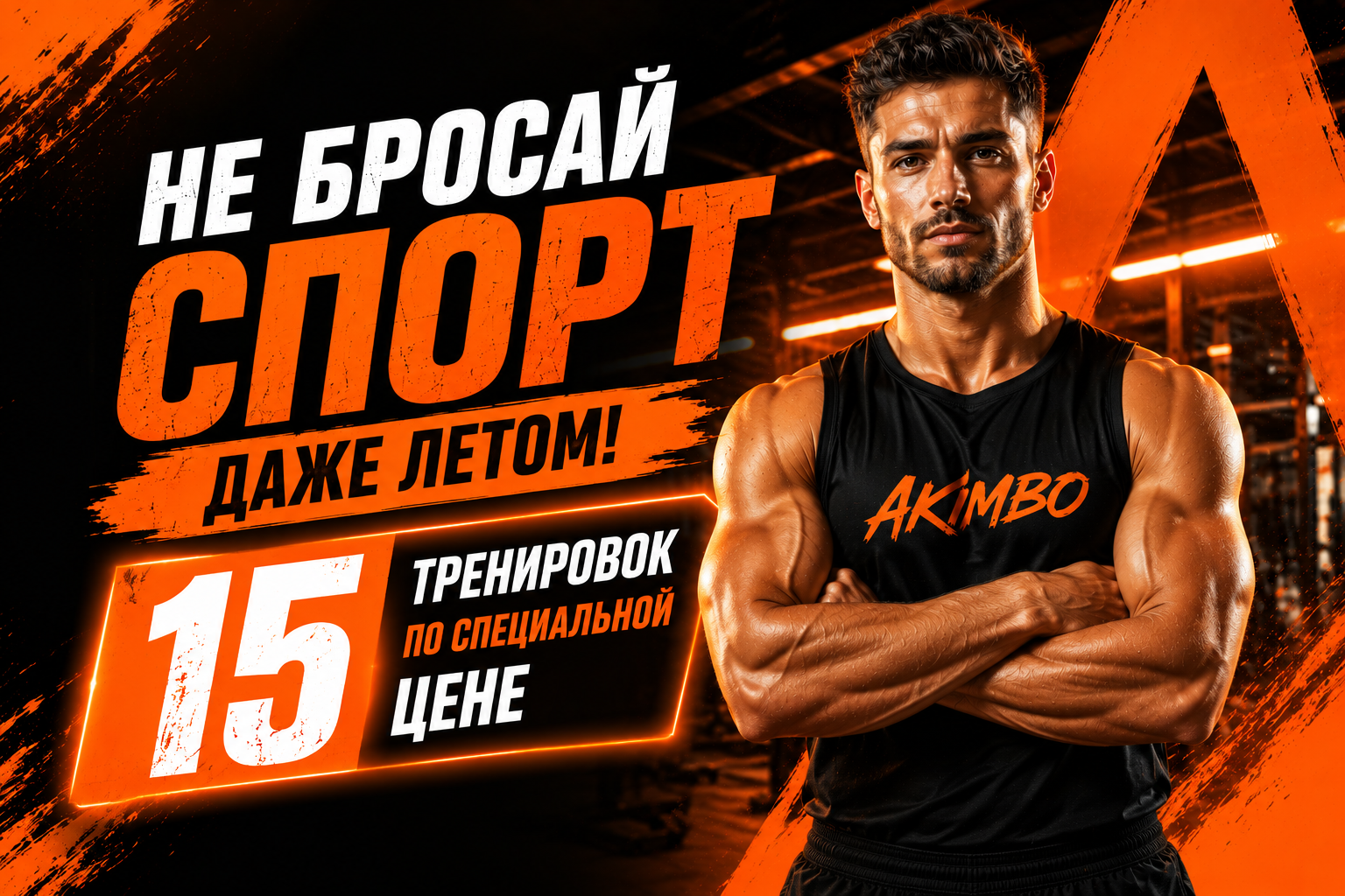 Не бросай спорт даже летом! 15 тренировок по специальной цене. Успей купить, пока действует акция!