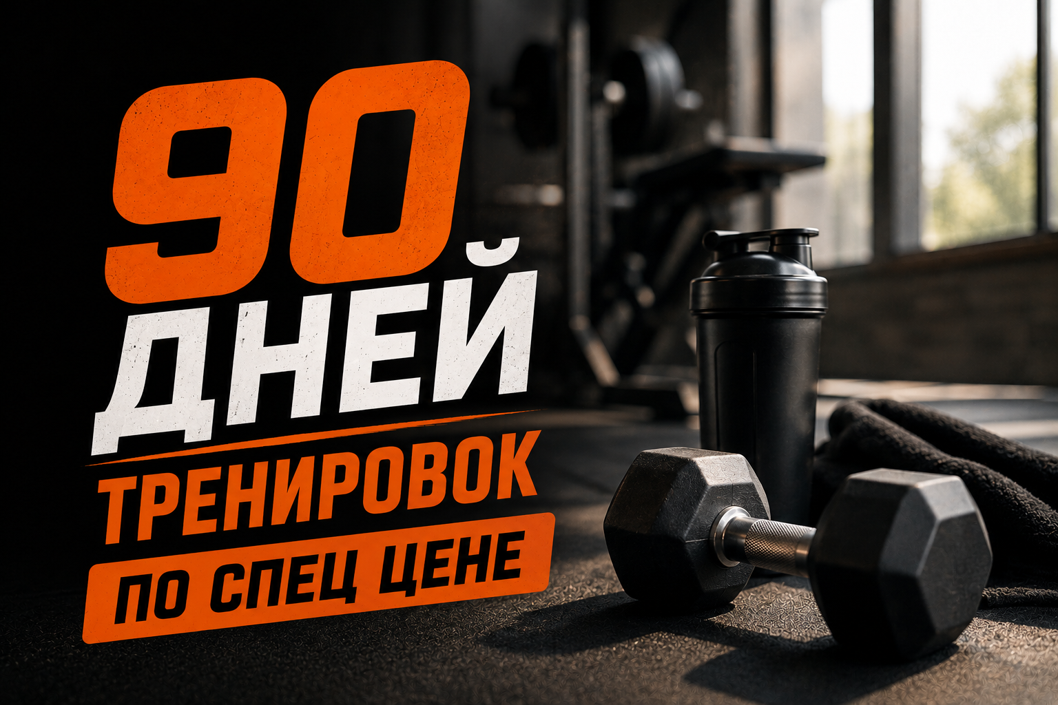 ТВОЯ ЛУЧШАЯ ПРИВЫЧКА НАЧИНАЕТСЯ СЕГОДНЯ! 90 ДНЕЙ ТРЕНИРОВОК ПО СУПЕРЦЕНЕ! Начни сегодня и сделай первый шаг к своей лучшей форме!