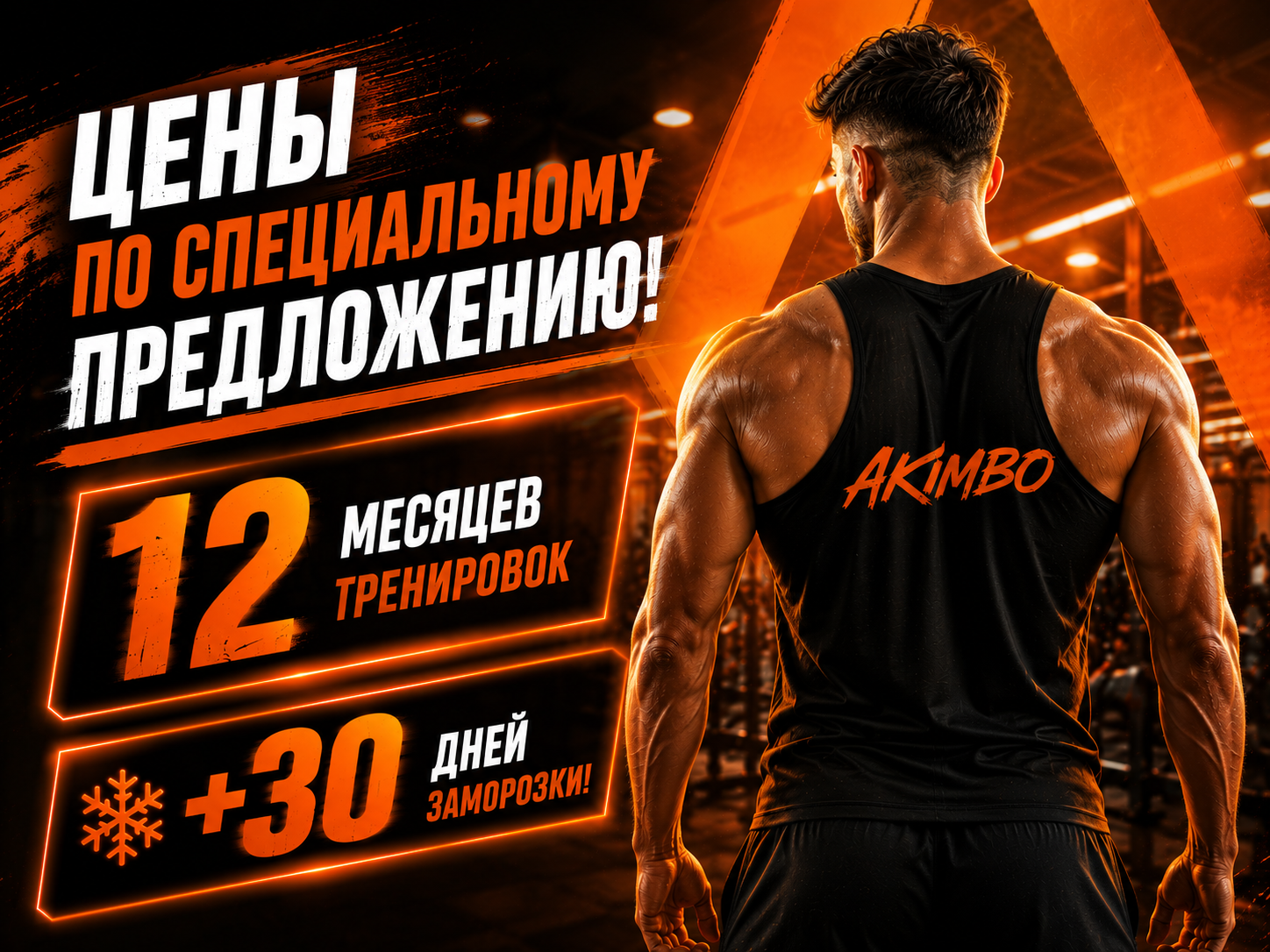 ЦЕНЫ ПО СПЕЦИАЛЬНОМУ ПРЕДЛОЖЕНИЮ! 12 МЕСЯЦЕВ ТРЕНИРОВОК + 30 ДНЕЙ ЗАМОРОЗКИ! Начни сейчас. Количество абонементов ограничено.