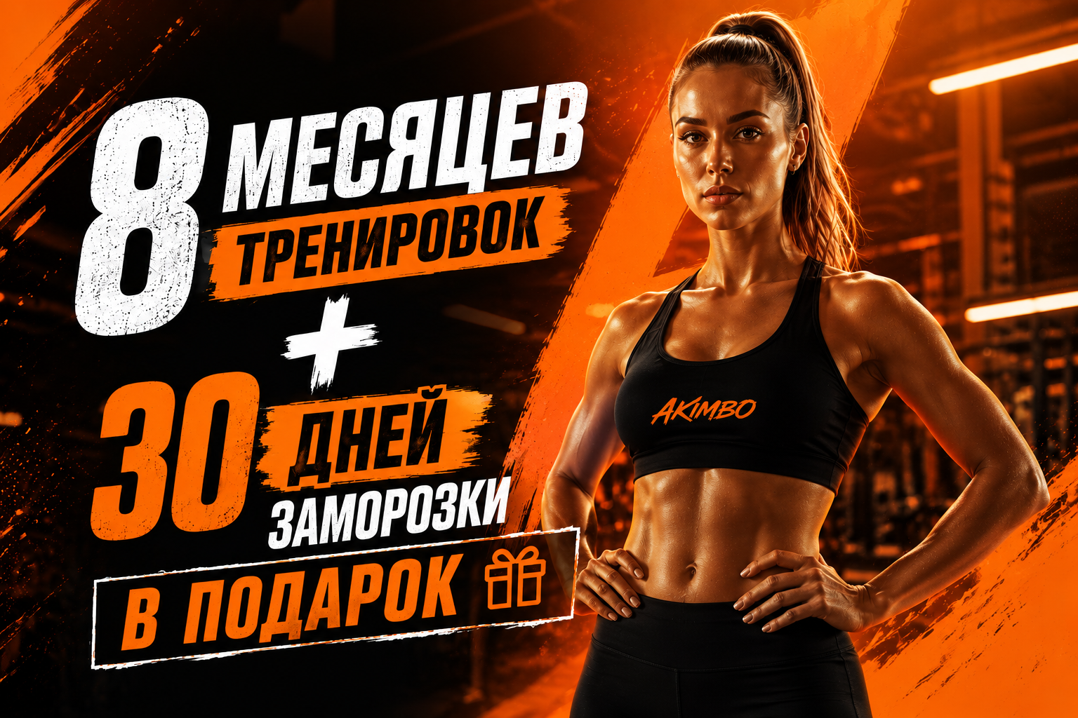 8 МЕСЯЦЕВ ТРЕНИРОВОК + 30 ДНЕЙ ЗАМОРОЗКИ В ПОДАРОК Больше времени, чтобы прийти к своему результату!